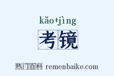 考镜是什么意思的图片